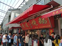 门面-黄连大头华烧鹅店(大良店)