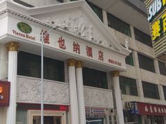 -维也纳酒店(罗湖口岸国贸东门店)