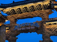 -横店影视城梦幻谷园区