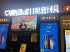 -爱回收(湖滨道购物中心店)