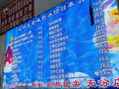 -王中王刨冰