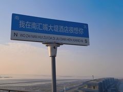 -上海南汇嘴大堤酒店