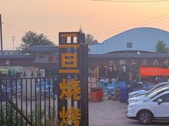 -清真·馬坡二旦烧烤(人生一串拍摄店)