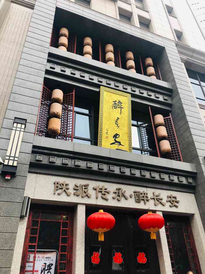 醉长安(钟楼店)图片