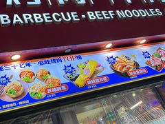 -金龙烧烤·牛肉面(西塔店)