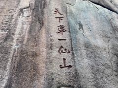 -三清山风景名胜区