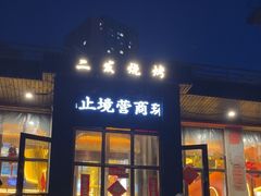 -二发烧烤(亚麻厂店)