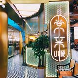 海珠首店｜大声安利广州这家粤菜馆｜常来小聚终于开到海珠区
