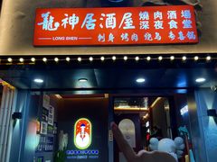 -龙神·炭烧酒场深夜食堂(新街口店)