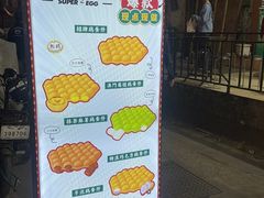 -蛋仔超人·鸡蛋仔·港奶(西华路店)