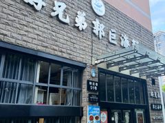 -好兄弟郭巨海鲜(天一阁店)