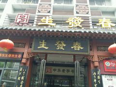 门面-春发生饭店·非遗(南院门店)