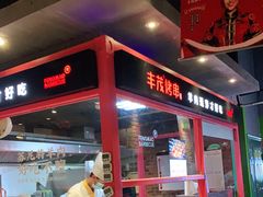 -丰茂烤串(金源店)