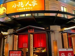 门面-小隐人家(乐松店)