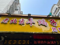 -香满锅老北京羊蝎子火锅·家常菜(新街口店)