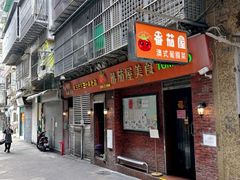 -番茄屋葡式美食(总店)