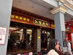 -仁信老铺(华盖路店)