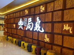 -局气 烤鸭·北京菜(光华路店)