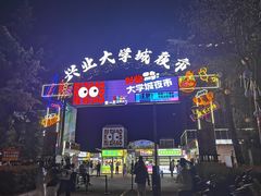 -大学城夜市