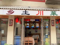 门面-乡土特色.冷锅鱼.牦牛肉汤锅