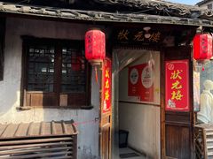 -状元楼(东大街店)