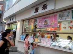 门面-康乐(滨江道店)