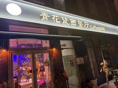 -青花瓷西餐厅(金鸡湖广场店)