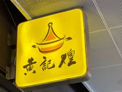 -黄记煌三汁焖锅(欢乐海岸店)