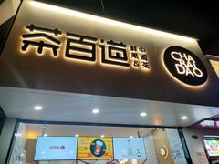 门面-茶百道(七星路店)