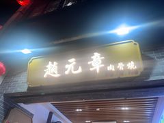 -赵元章肉骨烧(山塘街店)