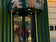 -老鼎丰(靖宇街总店)