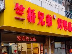 -竺桥兄弟烤鸭馆(竺桥店)