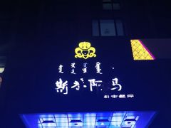 -斯琴阿妈蒙古餐厅(新城店)