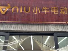 -小牛电动体验·租电动车(德胜门店)