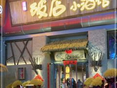 门面-破三川·新川菜(静安大融城店)
