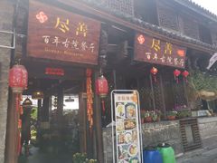 门面-尽善百年古院餐厅(王家老宅店)
