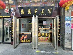 -糖葫芦王保定名吃(古莲花池店)