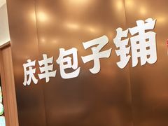 -庆丰包子铺(西单店)