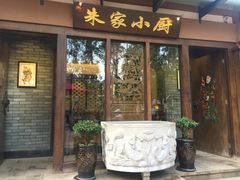 门面-朱家小厨(红塔西路店)