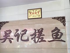-吴记排档搓鱼(甘州美食城店)