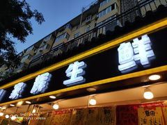 门面-家辉生鲜超市(东五路店)
