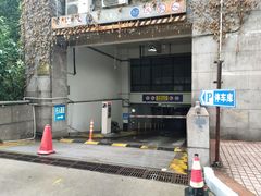 -上海光大会展中心-习勤路地下停车场