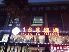 门面-龚海宝· 烧烤· 羊肉原切挂糊更好吃(庄市店)