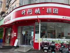 -许阿姨糕团店(南京总店)