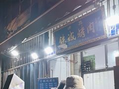 -铁诚烤肉