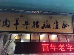 门面-孙庆海腊牛肉店(大皮院店)