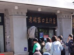 门面-老磁器口豆汁店(天坛店)