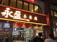 -永盈茶餐厅(中山四路店)