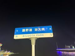 -北戴河碧螺塔海上酒吧公园