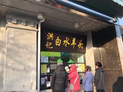 门面-洪记白水羊头(天坛店)